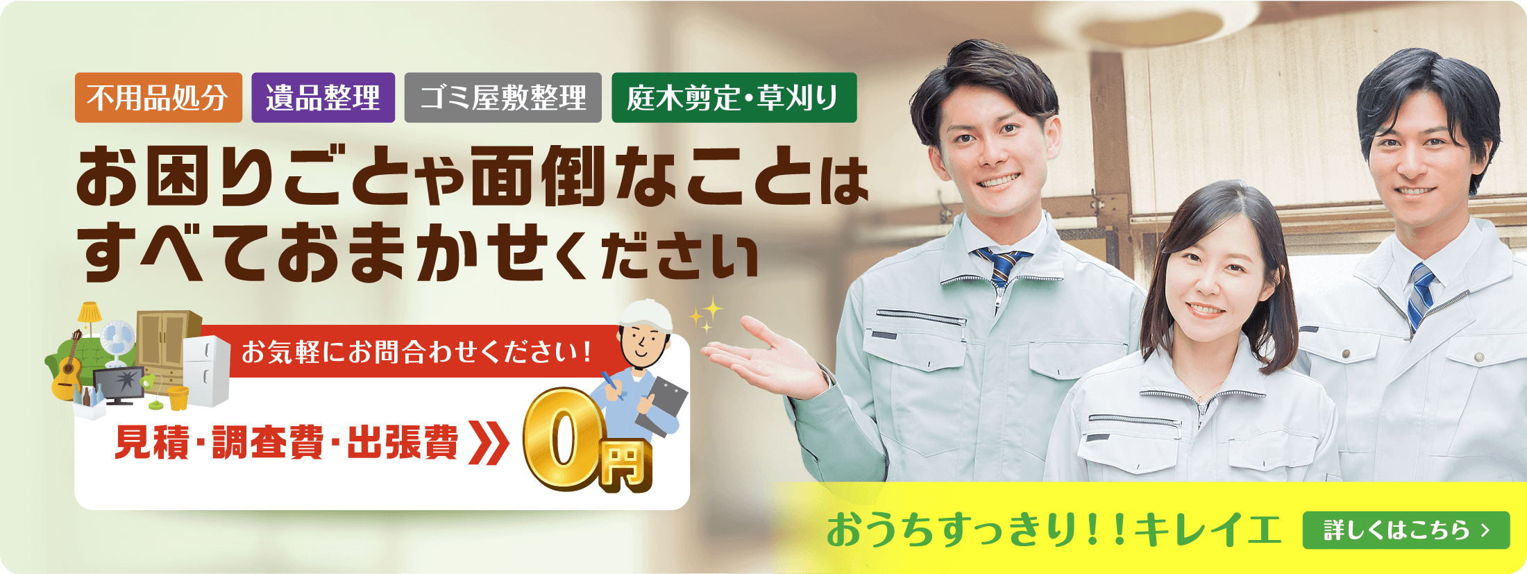 おうちすっきり！！キレイエWebサイトはこちら